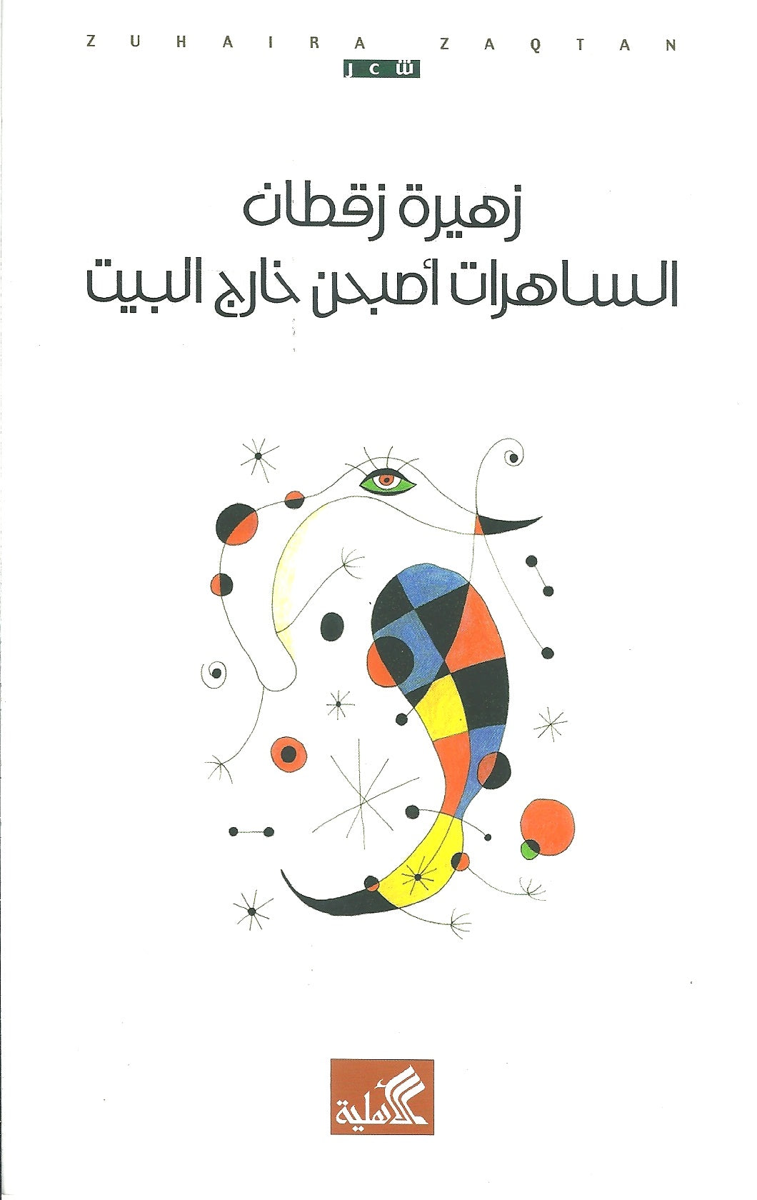 الساهرات أصبحن خارج البيت