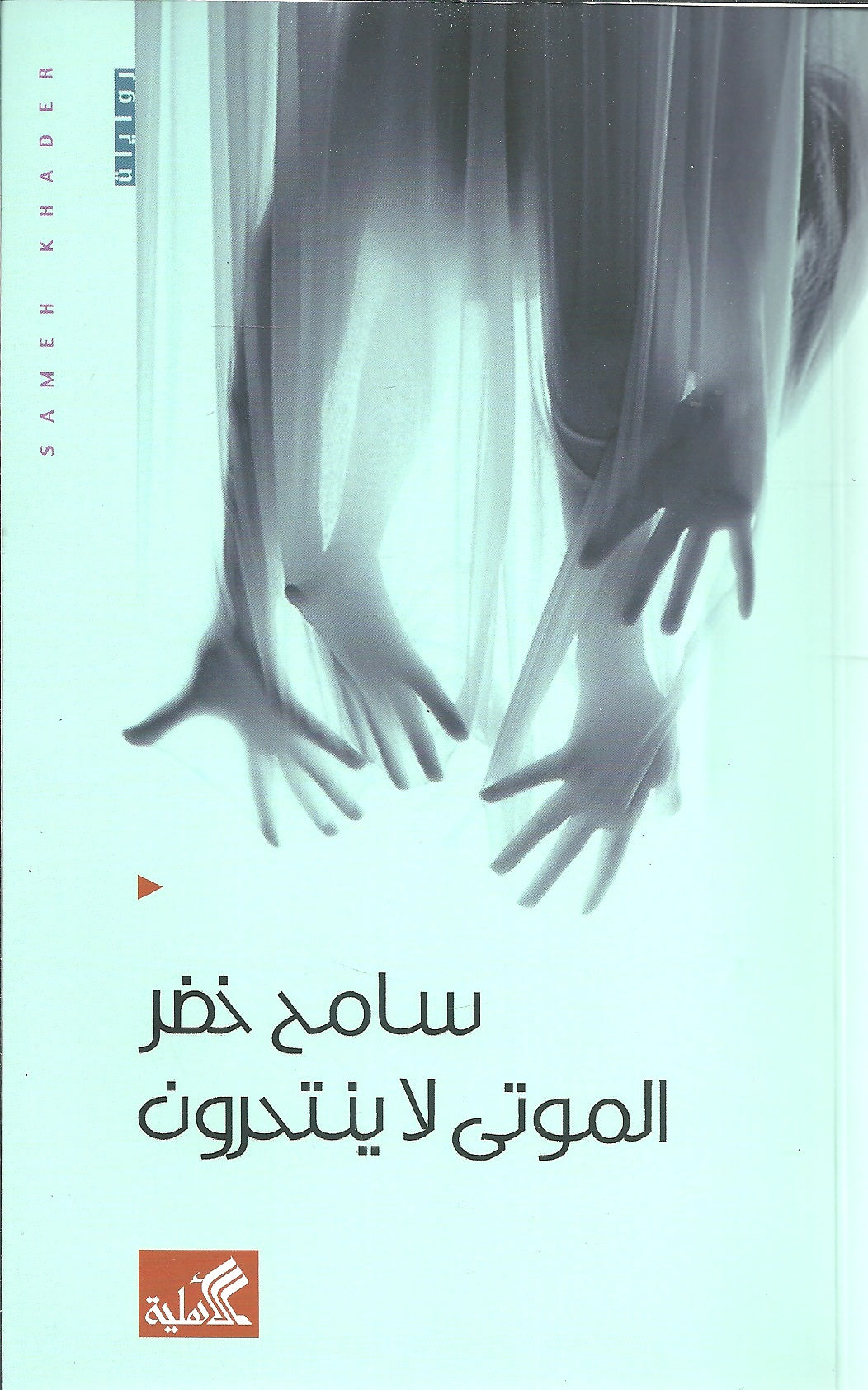 الموتى لا ينتحرون