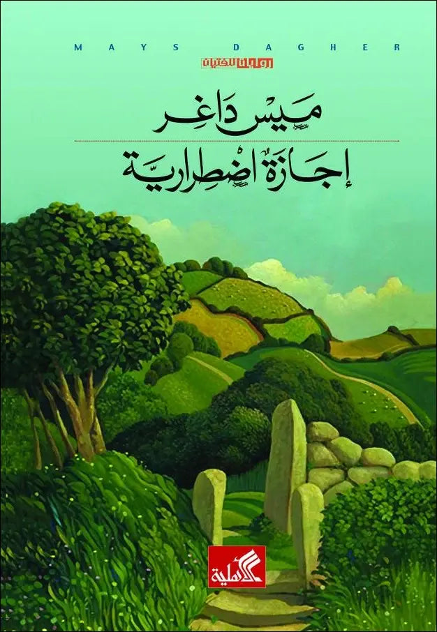 إجازة اضطرارية