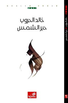 حبر الشمس