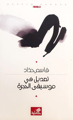 تعديل في موسيقى الحجرة