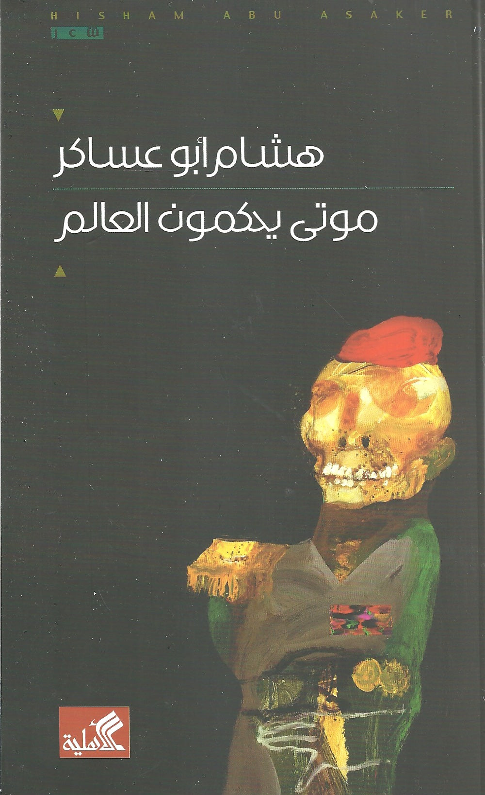 موتى يحكمون العالم