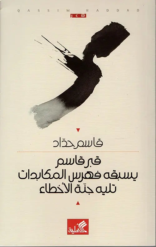 قبر قاسم يسبقه فهرس المكابدات تليه جنة الأخطاء