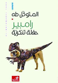 رامبير حفلة تنكرية