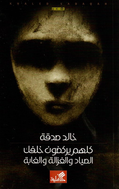 كلهم يركضون خلفك الصياد والغزالة والغابة