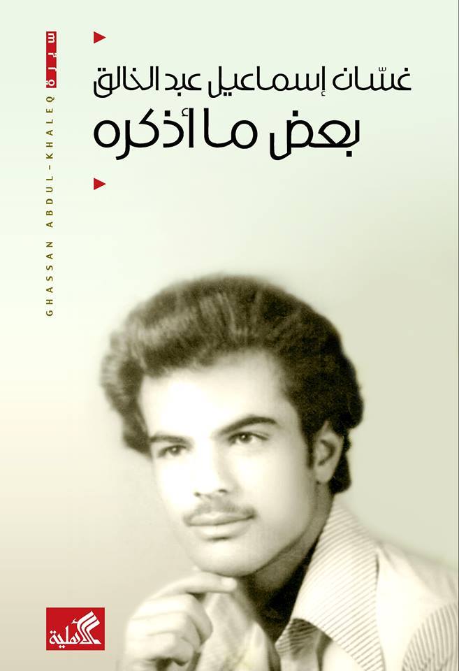 بعض ما أذكره