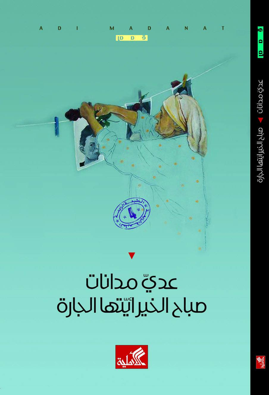 صباح الخير أيتها الجارة