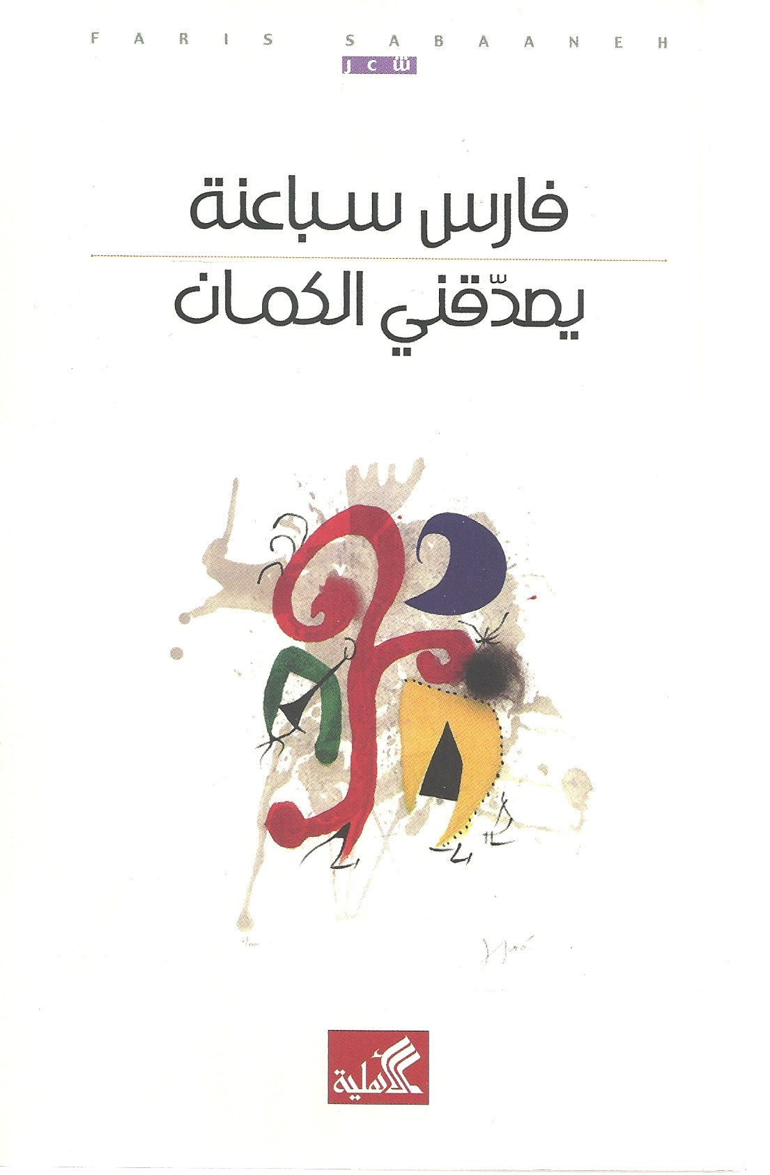 يصدقني الكمان