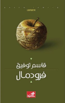 فرودمال