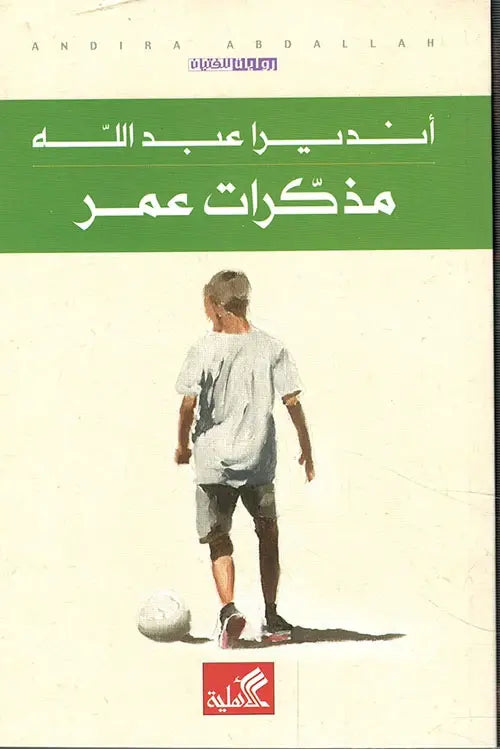 مذكرات عمر