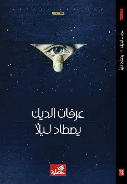يصطاد ليلاً
