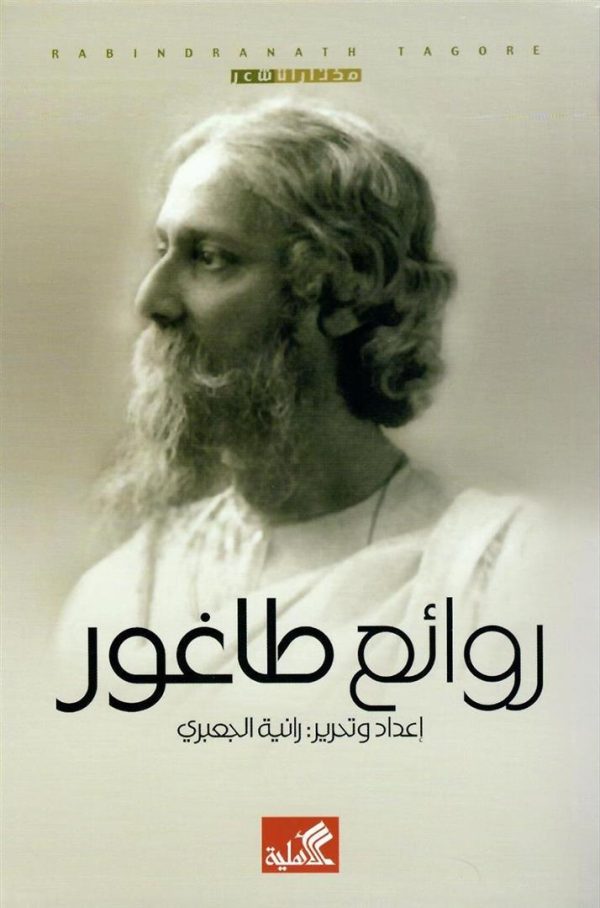 روائع طاغور - اعداد وتحرير: رانية الجعبري