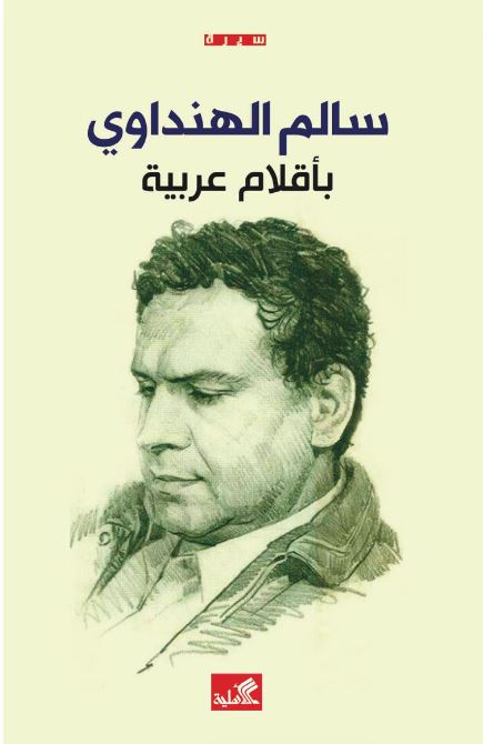 سالم الهنداوي بأقلام عربية