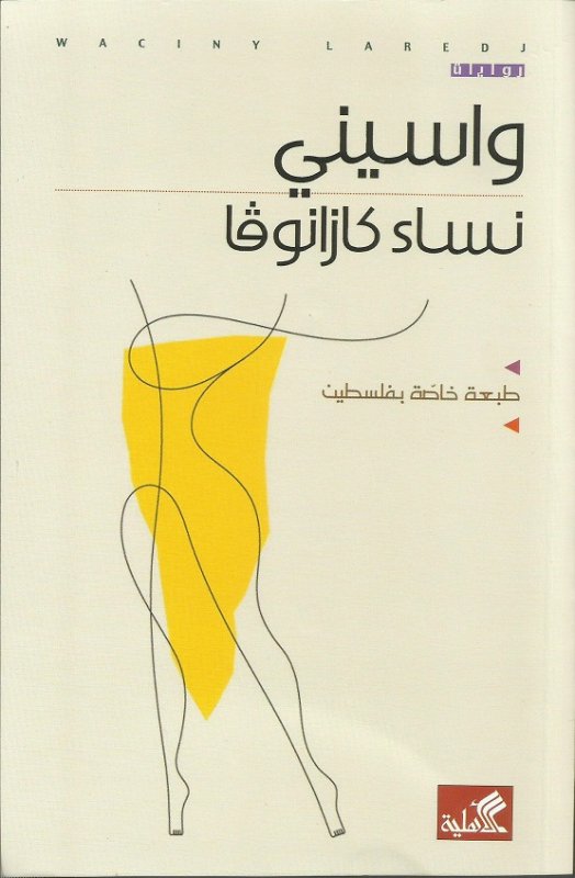 نساء كازانوفا