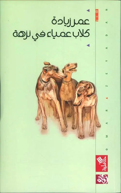كلاب عمياء في نزهة