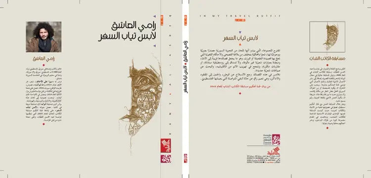 لابس ثياب السفر