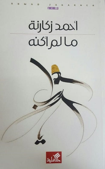ما لم أكنه