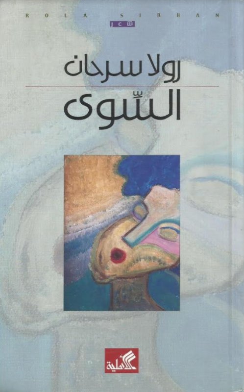 السوى