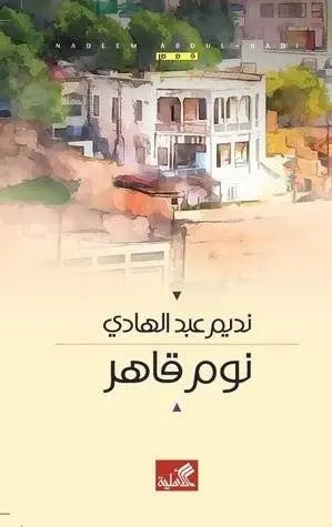 نوم قاهر