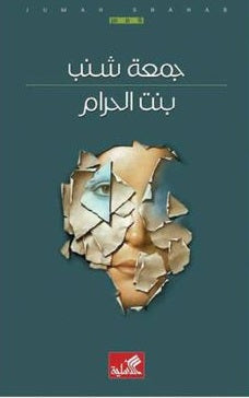 بنت الحرام
