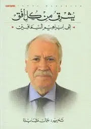 يشرق من كل أفق - إلى إبراهيم السعافين