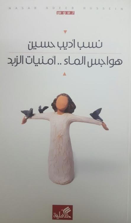 هواجس الماء - أمنيات الزبد