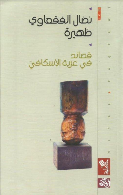 ظهيرة - قصائد في عربة الإسكافي