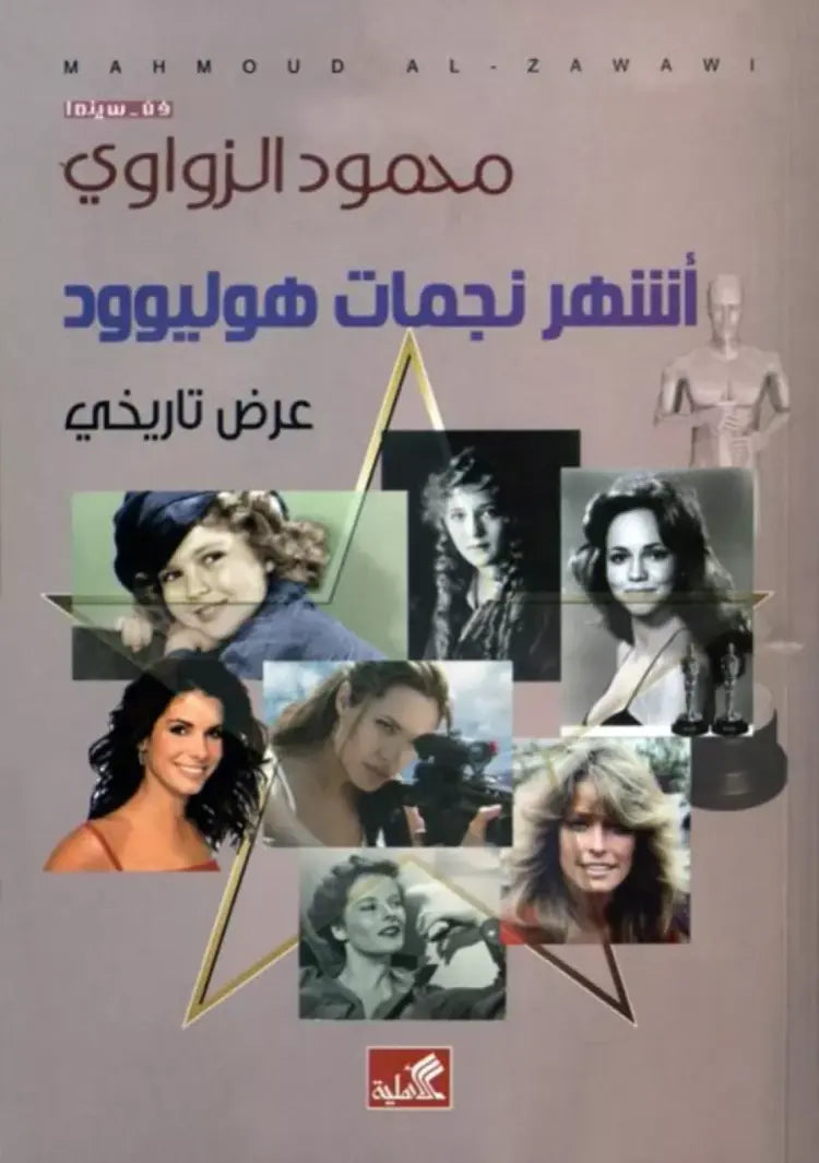 أشهر نجمات هوليوود - عرض تاريخي