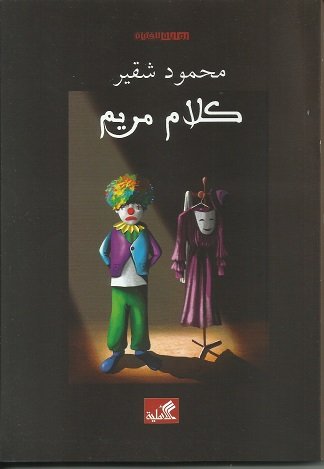 كلام مريم