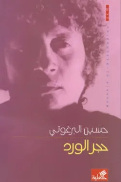 حجر الورد
