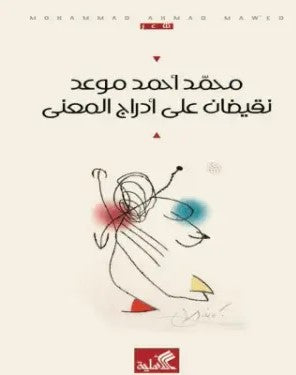 نقيضان على أدراج المعنى