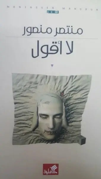لا أقول