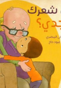أين شعرك يا جدي؟