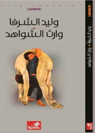 وارث الشواهد