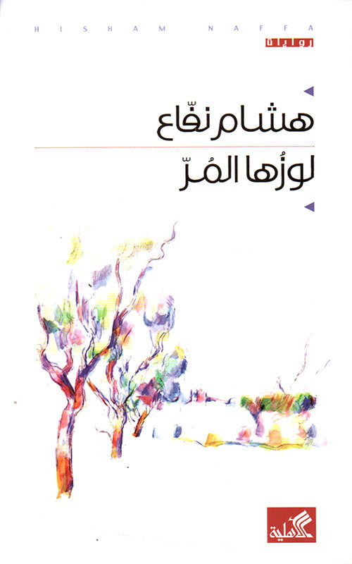 لوزها المر
