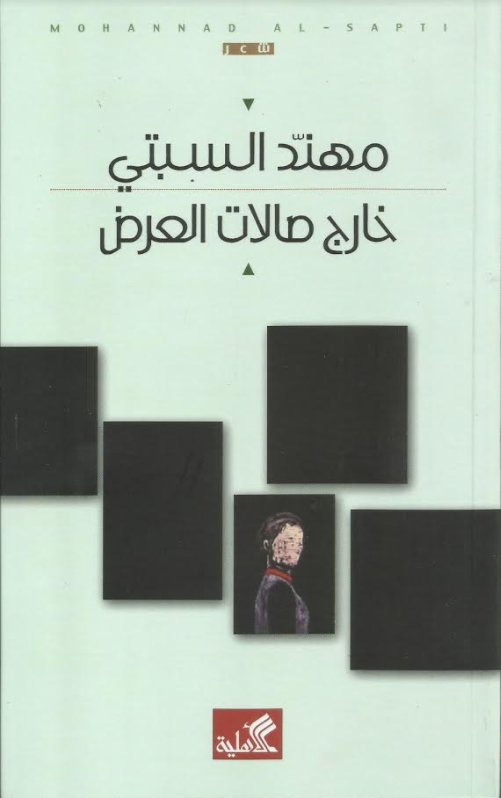 خارج صالات العرض