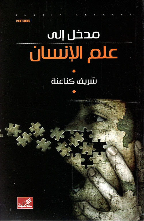 مدخل الى علم الإنسان