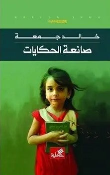 صانعة الحكايات