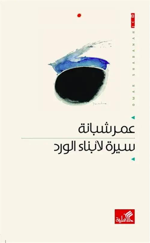 سيرة لأبناء الورد