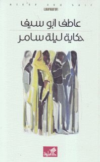 حكاية ليلة سامر