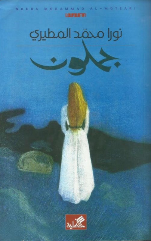 جملون