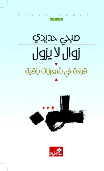 زوال لا يزول - قراءة في شعريات باقية