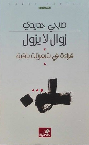 شعريات التعاقد العسير- ألق التجريب وأرق القراءة