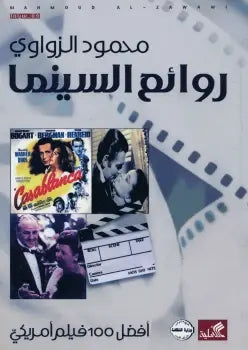 روائع السينما أفضل 100 فيلم أمريكي 2014-2016 الجزء السابع