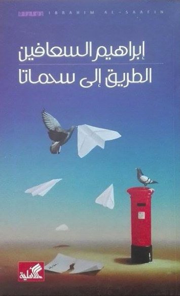 الطريق الى سحماتا