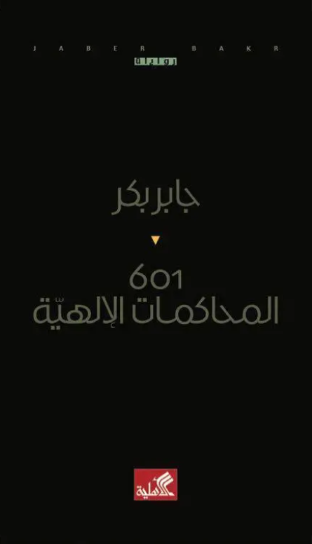 601المحاكمات الإلهية