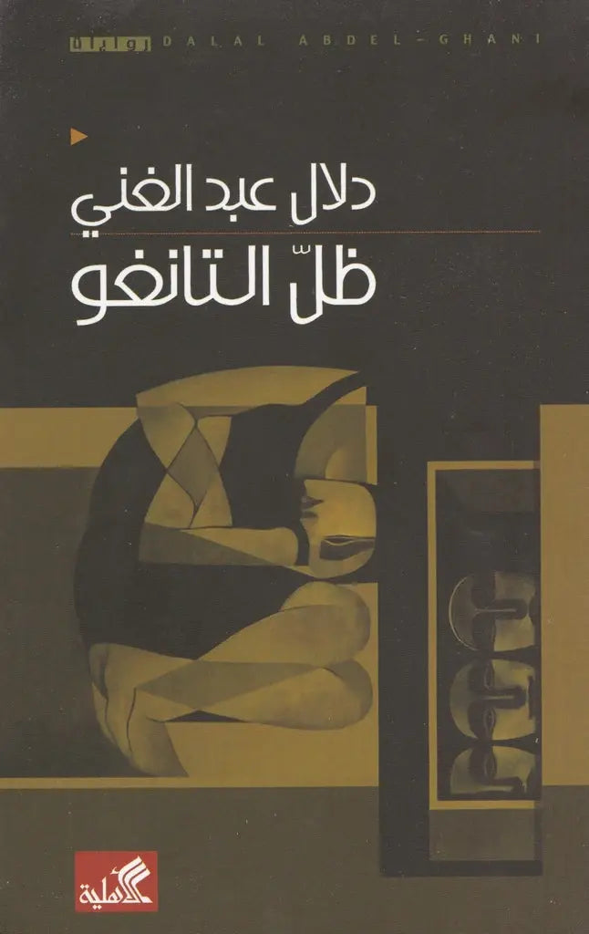 ظل التانغو