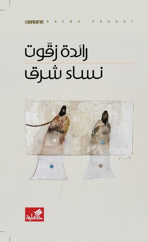 نساء شرق