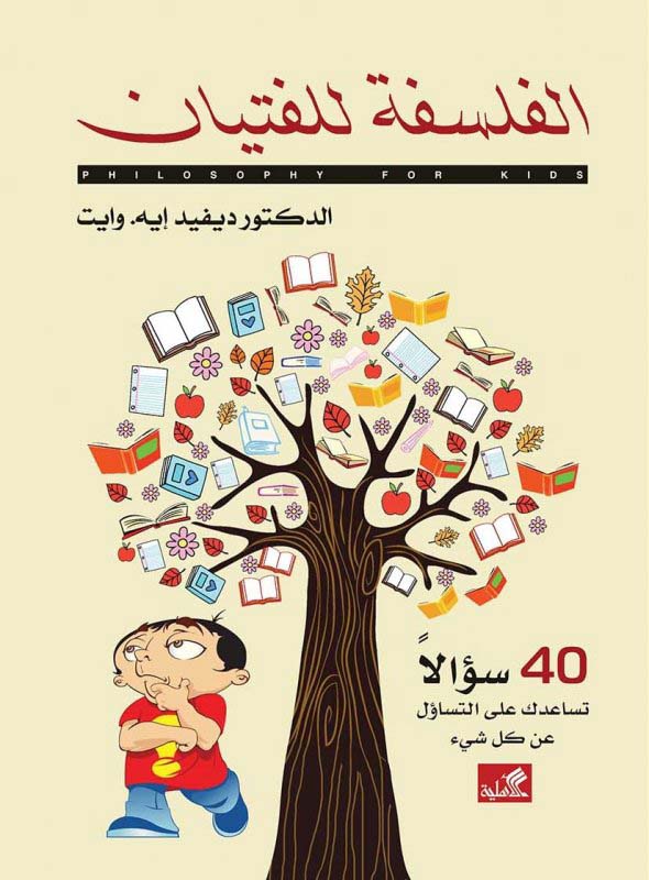 الفلسفة للفتيان -40 سؤالاً تساعدك على التساؤل عن كل شيء