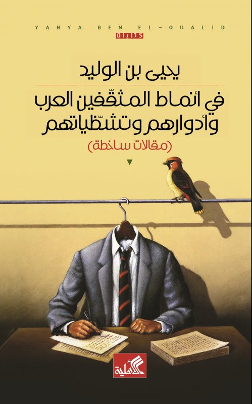 في أنماط المثقفين العرب وأدوارهم وتشظياتهم
